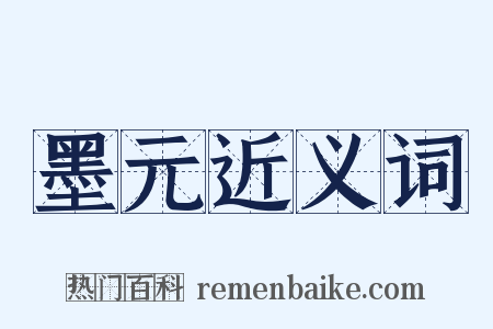 墨元近义词是什么意思的图片